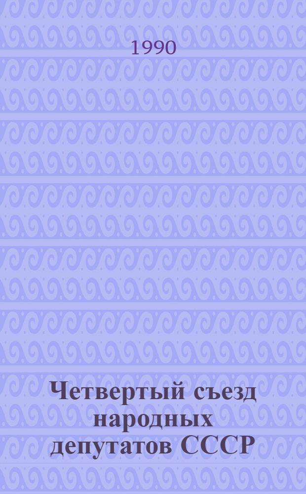 Четвертый съезд народных депутатов СССР : Бюллетень... № 18