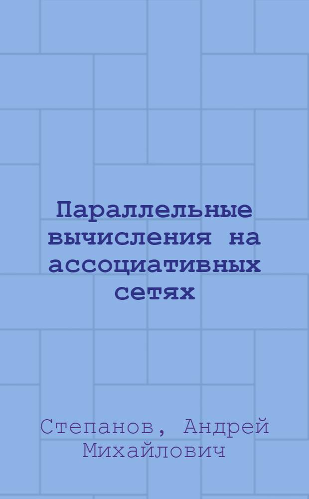 Параллельные вычисления на ассоциативных сетях