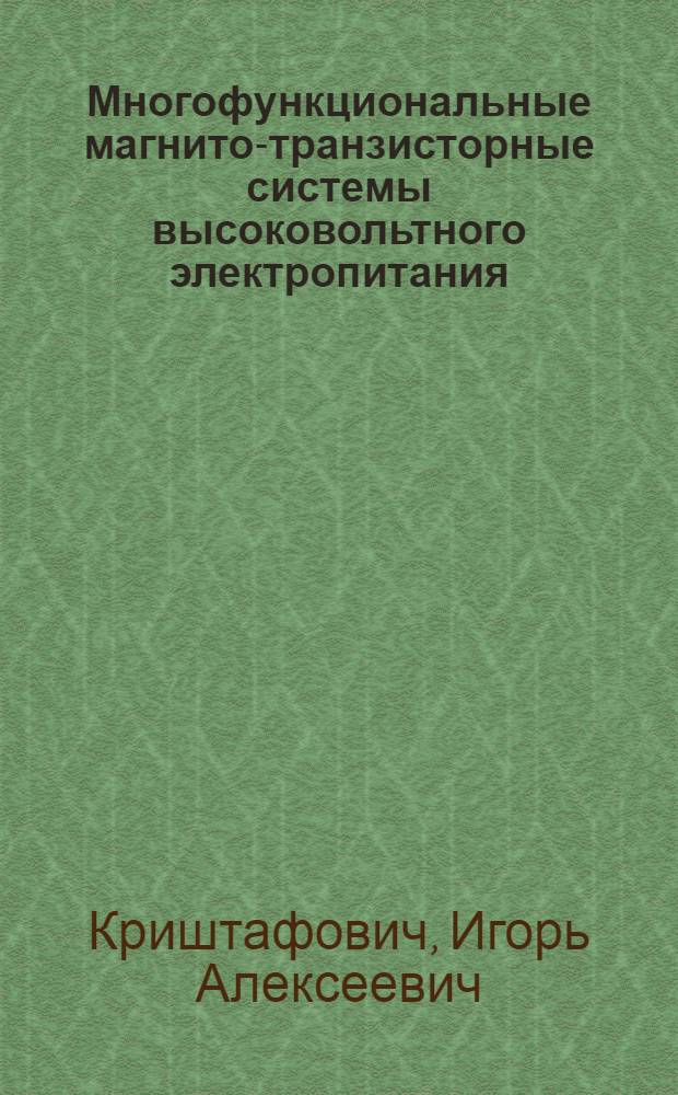 Многофункциональные магнито-транзисторные системы высоковольтного электропитания : Автореф. дис. на соиск. учен. степ. д-ра техн. наук : (05.09.12)