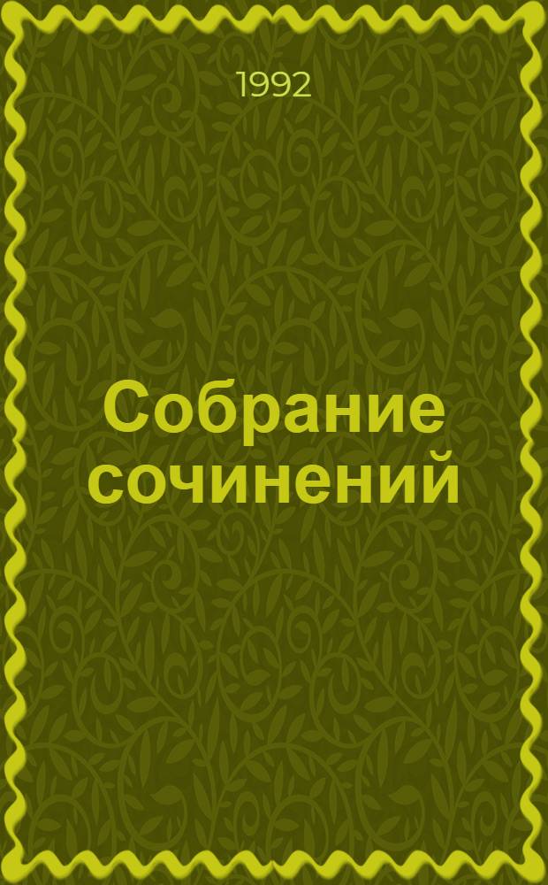 Собрание сочинений : В 5 т. [Пер. с англ.]. Т. 2 : Перстень царицы Савской ; Она ; Черное сердце и белое сердце