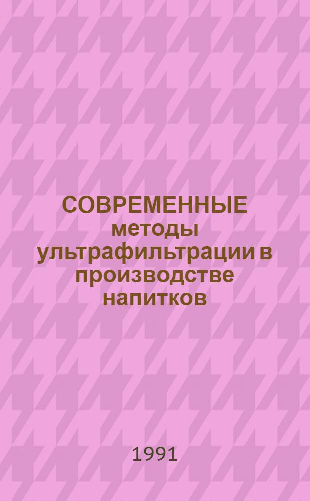 СОВРЕМЕННЫЕ методы ультрафильтрации в производстве напитков