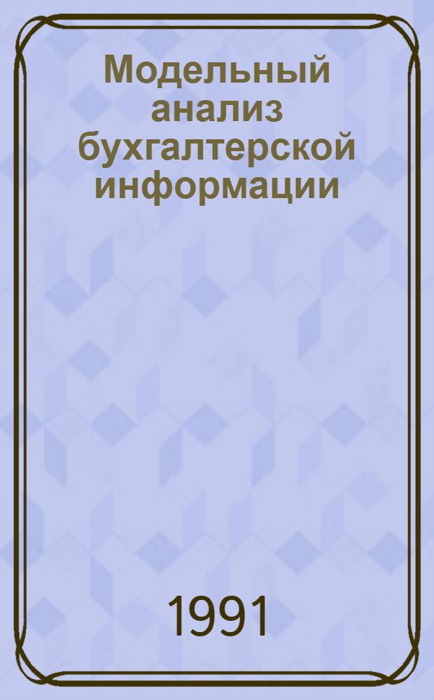 Модельный анализ бухгалтерской информации