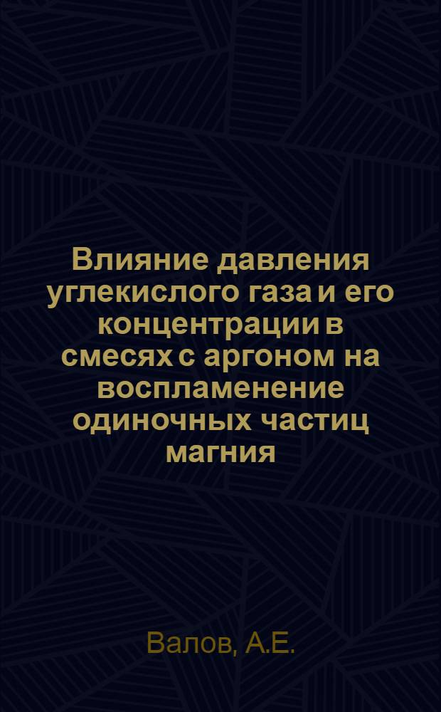 Влияние давления углекислого газа и его концентрации в смесях с аргоном на воспламенение одиночных частиц магния