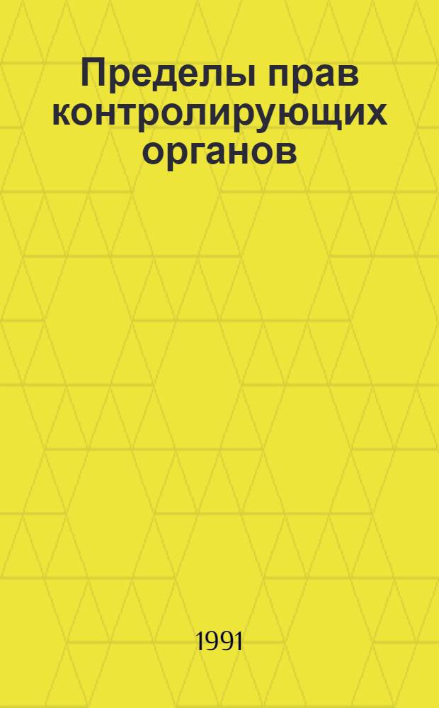 Пределы прав контролирующих органов : Сборник