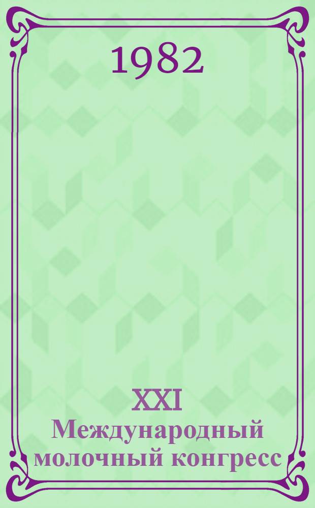 XXI Международный молочный конгресс : [Материалы В 2 т.]. Т. 1 : Краткие сообщения