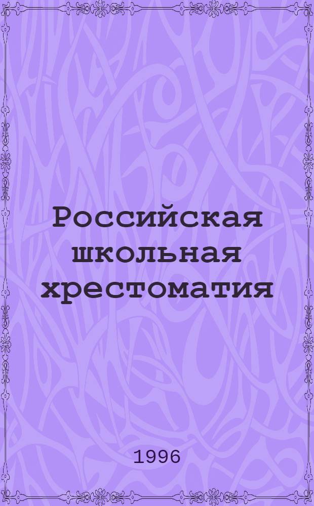 Российская школьная хрестоматия : В 3 сер. Сер. 2
