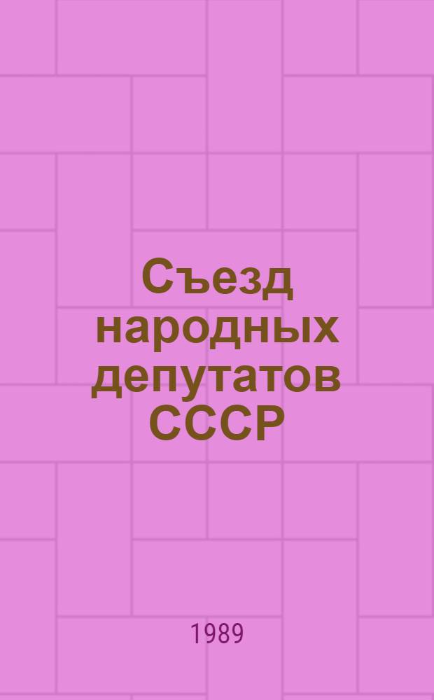 Съезд народных депутатов СССР : Информ. сообщ. о заседаниях Съезда нар. депутатов СССР... ... 1 июня 1989 г.