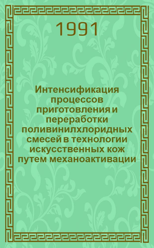 Интенсификация процессов приготовления и переработки поливинилхлоридных смесей в технологии искусственных кож путем механоактивации : Автореф. дис. на соиск. учен. степ. к. т. н