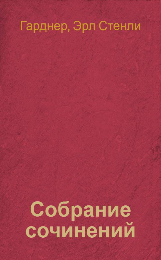 Собрание сочинений : Пер. с англ.