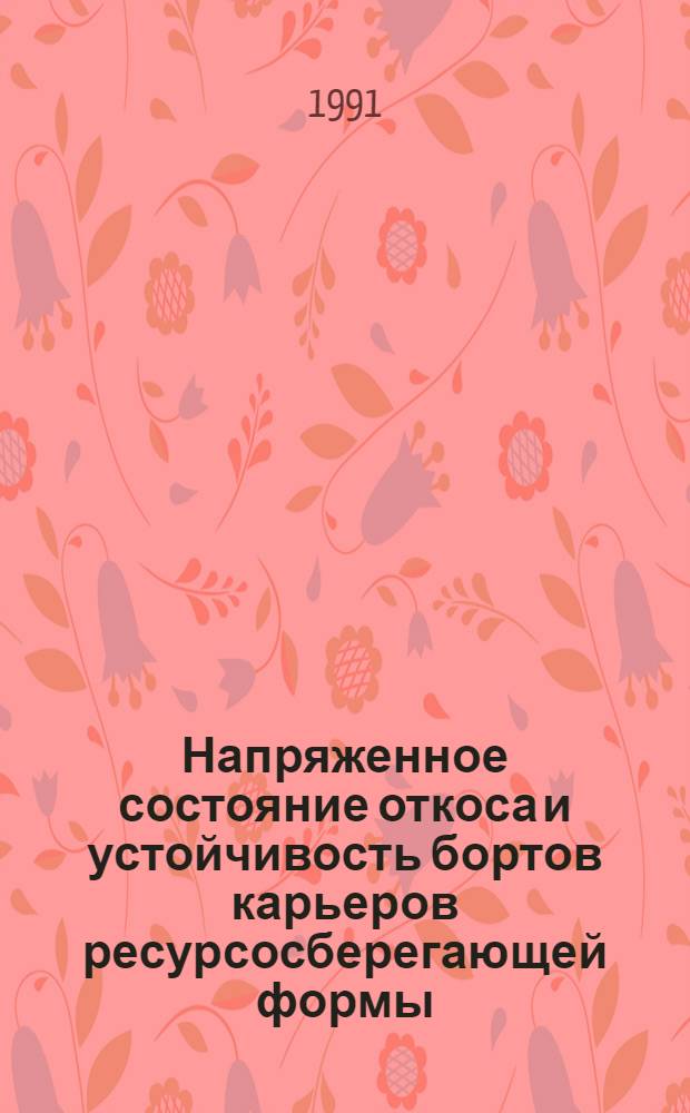 Напряженное состояние откоса и устойчивость бортов карьеров ресурсосберегающей формы : Аналит. обзор