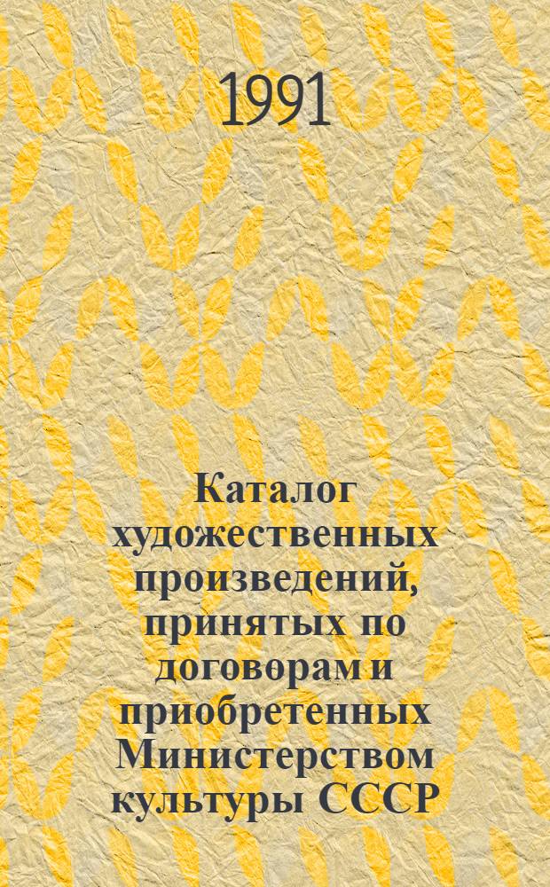 Каталог художественных произведений, принятых по договорам и приобретенных Министерством культуры СССР... ... в 1988 году. Вып. 1-2