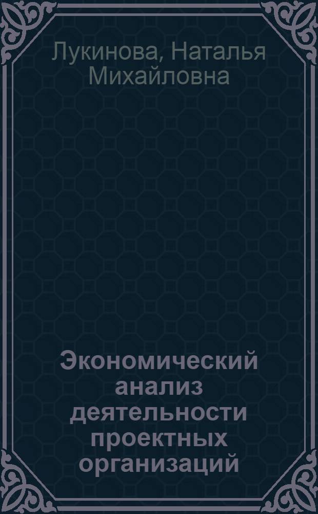 Экономический анализ деятельности проектных организаций : Метод. разраб