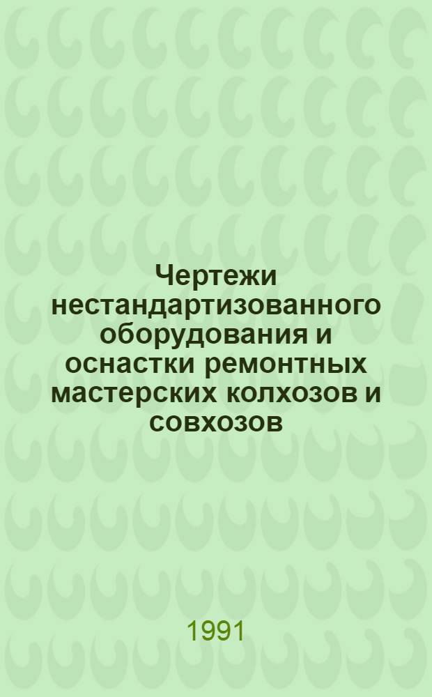 Чертежи нестандартизованного оборудования и оснастки ремонтных мастерских колхозов и совхозов. Кн. 3, ч. 2