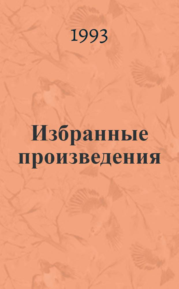 Избранные произведения : В 5 т. [Перевод]. Т. 4 : Тени в раю ; Триумфальная арка