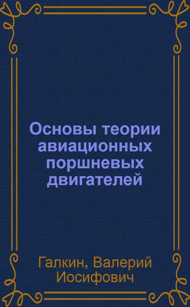 Основы теории авиационных поршневых двигателей : Учеб. пособие для курсантов, спортсменов