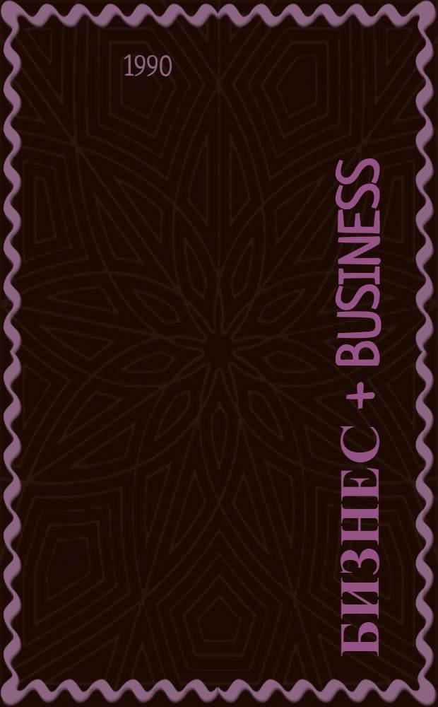 Бизнес + Business = это так просто!? : [Информ.-справ. материалы для участников внешнеэкон. деятельности с коммент. и рекомендациями В 2 кн. 1