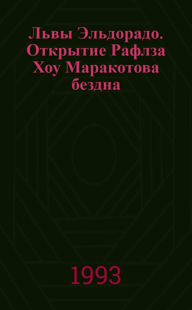 Львы Эльдорадо. Открытие Рафлза Хоу Маракотова бездна