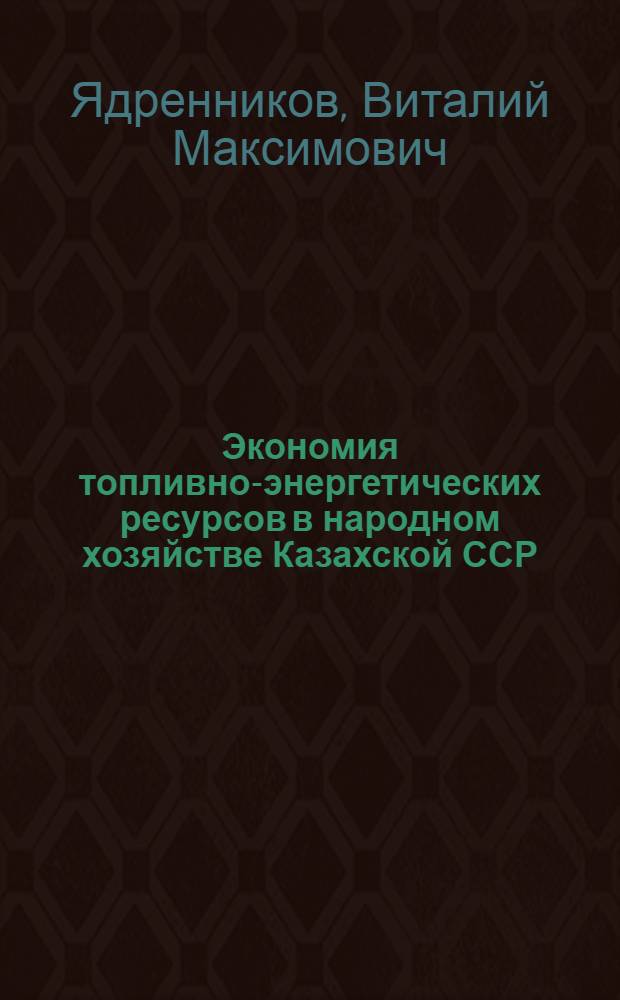 Экономия топливно-энергетических ресурсов в народном хозяйстве Казахской ССР : Аналит. обзор