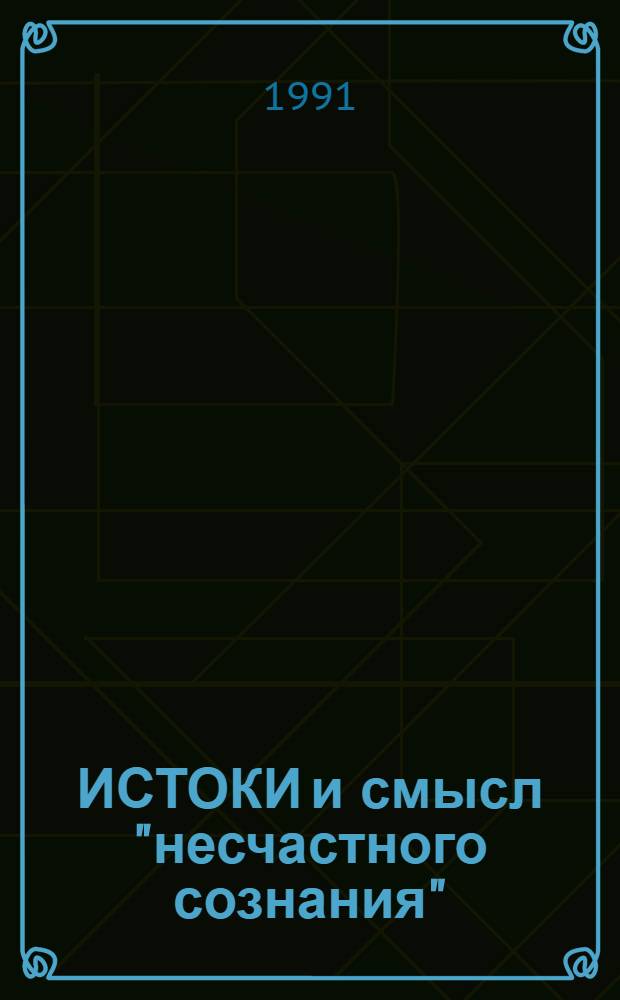 ИСТОКИ и смысл "несчастного сознания" : (Два подхода в истории этич. мысли к решению пробл.) : Учеб.-метод. материалы по теме "Сущность и специфика морали"
