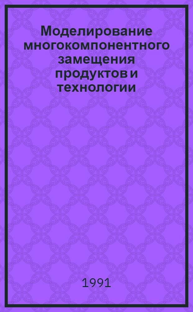 Моделирование многокомпонентного замещения продуктов и технологии : Автореф. дис. на соиск. учен. степ. канд. экон. наук : (08.00.13)