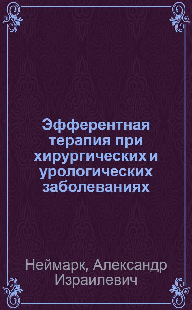 Эфферентная терапия при хирургических и урологических заболеваниях