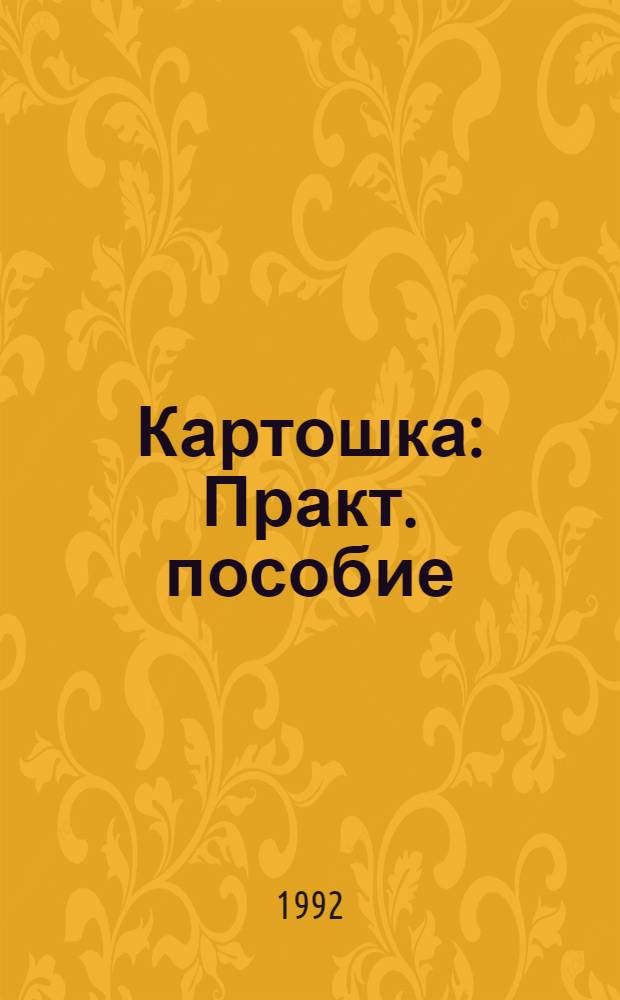 Картошка : Практ. пособие : По материалам Б.А. Писарева и Ф.Е. Кулаконза