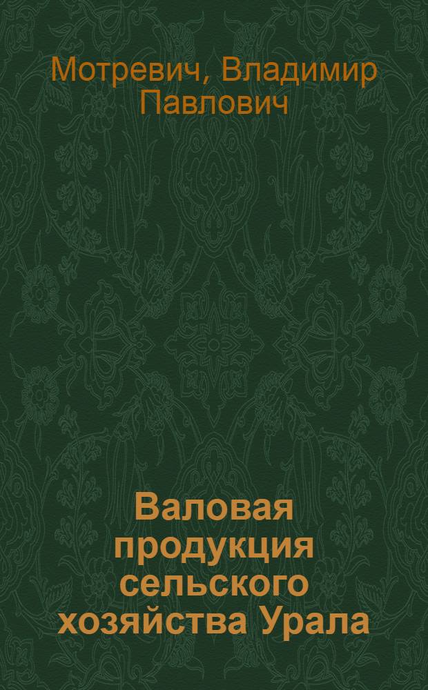 Валовая продукция сельского хозяйства Урала (1941-1960 гг.)