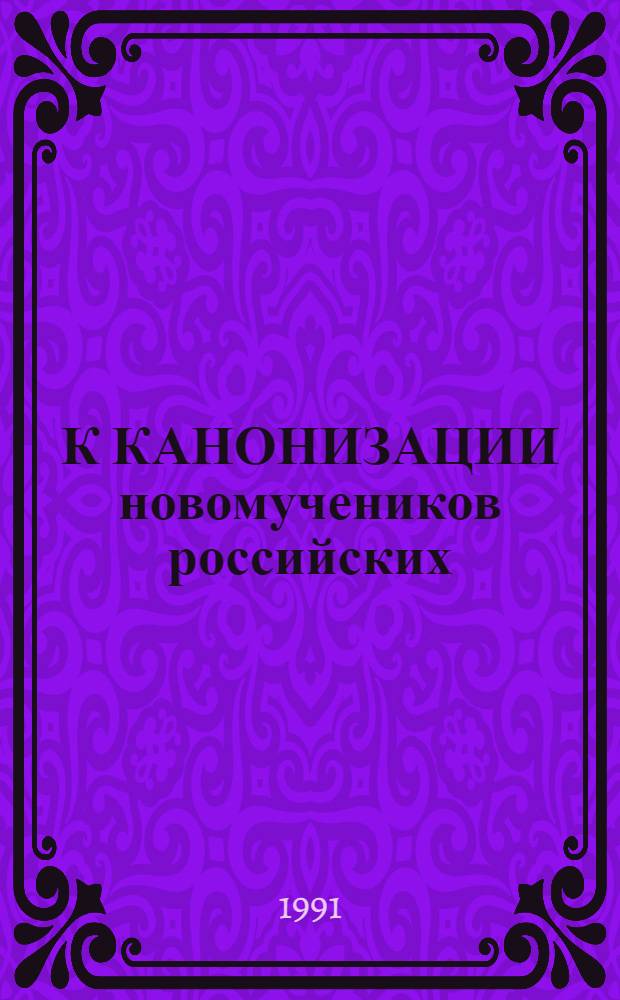 К КАНОНИЗАЦИИ новомучеников российских
