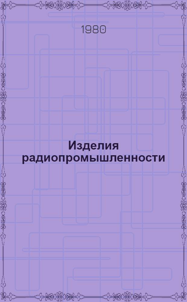 Изделия радиопромышленности : Каталог Номенклатур. справочник на 1980 г. Т. 1 : Аппаратура радионавигации и радиолокации