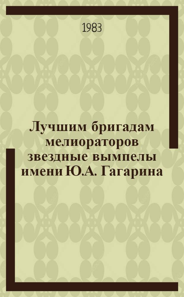 Лучшим бригадам мелиораторов звездные вымпелы имени Ю.А. Гагарина : Сборник