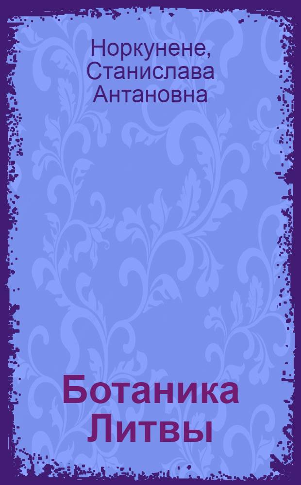 Ботаника Литвы : Указ. лит