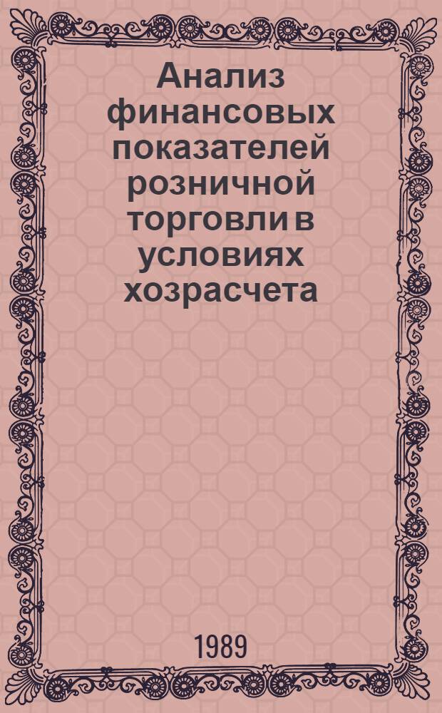Анализ финансовых показателей розничной торговли в условиях хозрасчета : (По материалам торг. орг. непрод. товарами обл. Поволж. региона) : Автореф. дис. на соиск. учен. степ. канд. экон. наук : (08.00.12)
