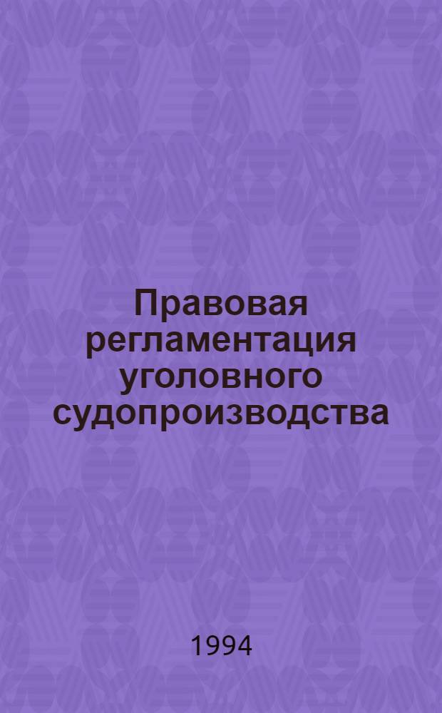 Правовая регламентация уголовного судопроизводства : [Учеб.-практ. пособие В 3 ч.]. Ч. 2