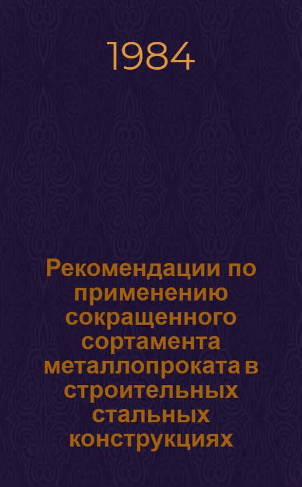 Рекомендации по применению сокращенного сортамента металлопроката в строительных стальных конструкциях