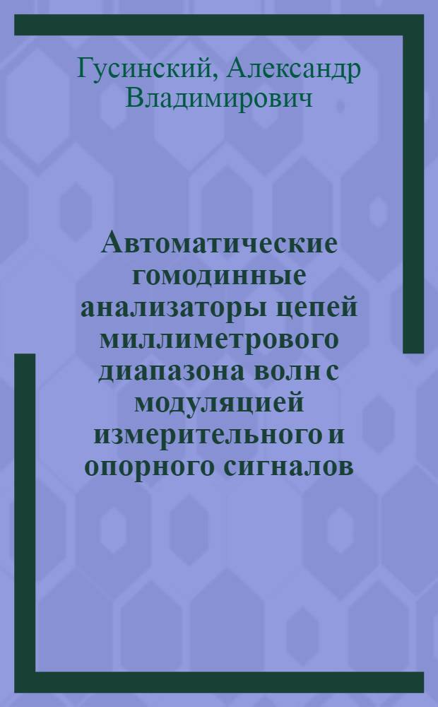 Автоматические гомодинные анализаторы цепей миллиметрового диапазона волн с модуляцией измерительного и опорного сигналов : Автореф. дис. на соиск. учен. степ. к. т. н