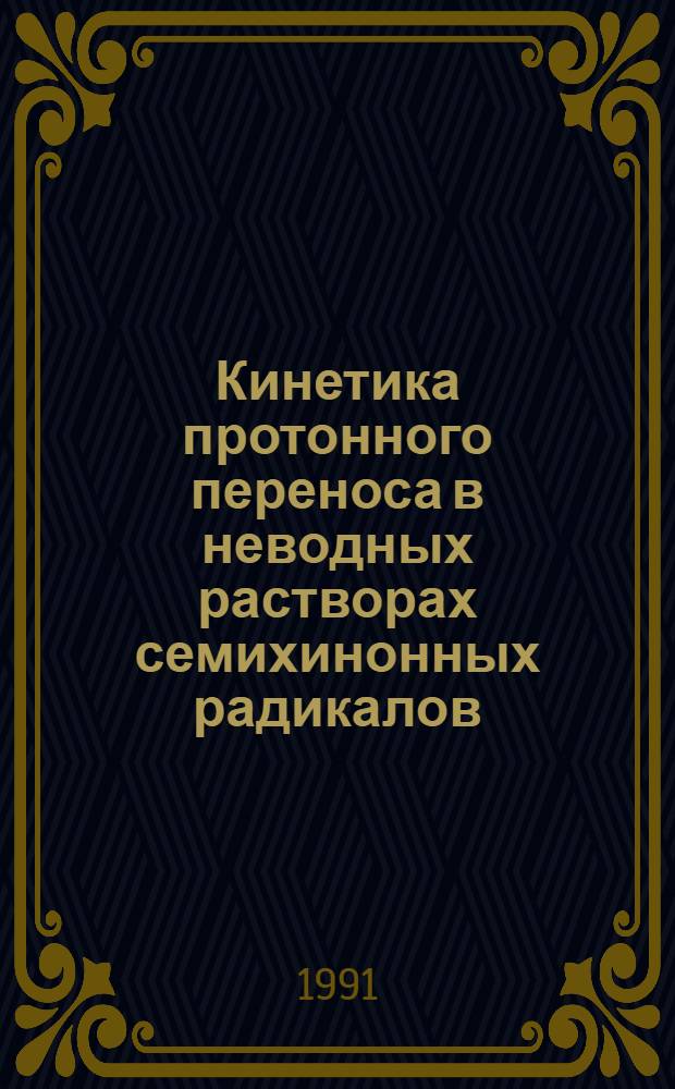 Кинетика протонного переноса в неводных растворах семихинонных радикалов : Автореф. дис. на соиск. учен. степ. канд. хим. наук : (02.00.04; 02.00.03)