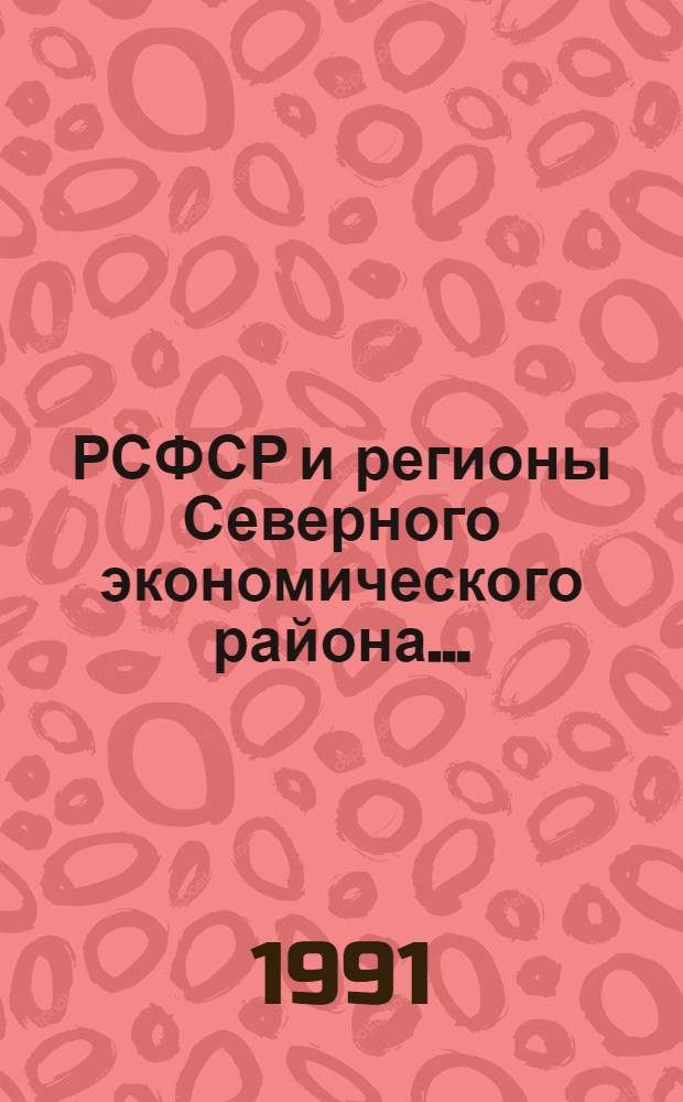 РСФСР и регионы Северного экономического района.. : [Сборник]. ... в 1990 г.