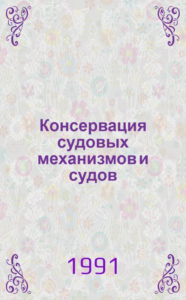 Консервация судовых механизмов и судов