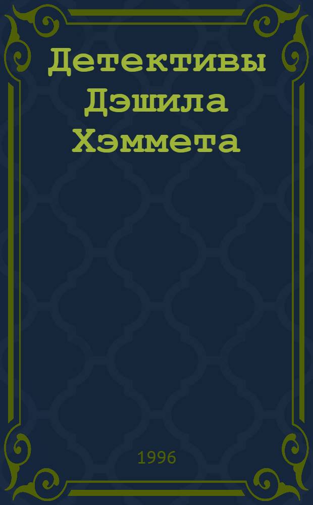 Детективы Дэшила Хэммета : [Собрание сочинений В 4 т. Пер. с англ.]. Т. 2 : Стеклянный ключ ; Худой ; Женщины из тьмы