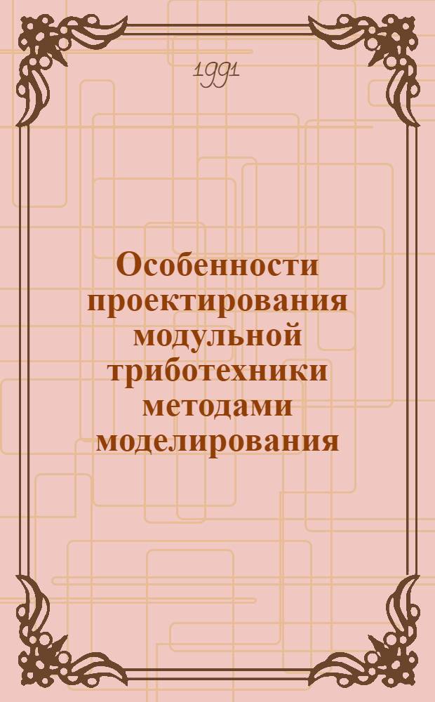 Особенности проектирования модульной триботехники методами моделирования : (На прим. подшипника скольжения) : Автореф. дис. на соиск. учен. степ. канд. техн. наук : (05.02.04)