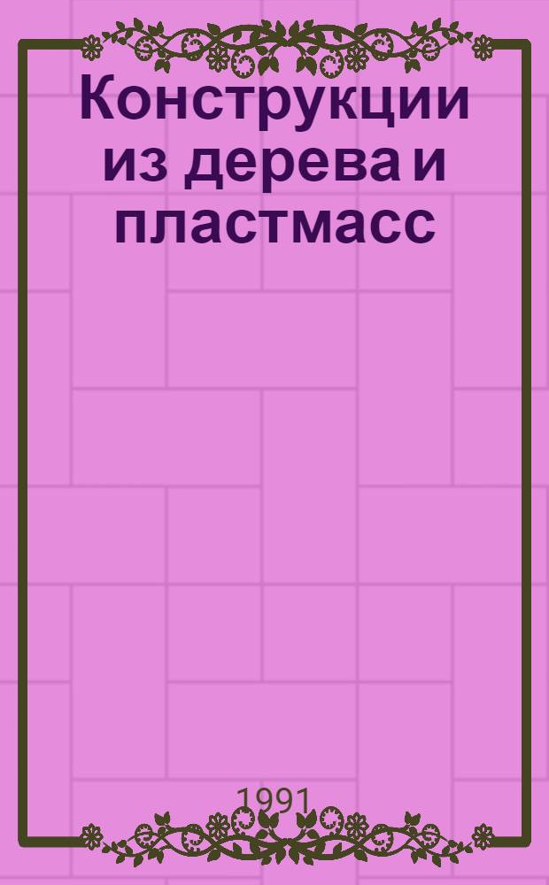 Конструкции из дерева и пластмасс : Прим. расчета для курсового и диплом. проектирования с применением программируемых микрокалькуляторов : Учеб. пособие
