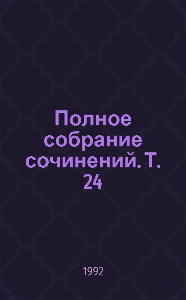 Полное собрание сочинений. Т. 24 : [Произведения 1880-1884