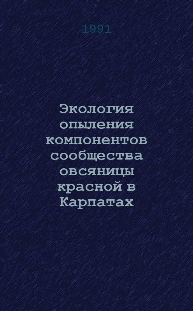Экология опыления компонентов сообщества овсяницы красной в Карпатах : Автореф. дис. на соиск. учен. степ. канд. биол. наук : (03.00.16)