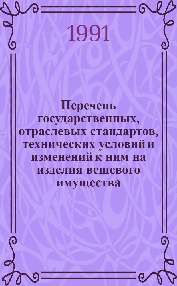 Перечень государственных, отраслевых стандартов, технических условий и изменений к ним на изделия вещевого имущества, средства индивидуальной защиты и материалы для их изготовления
