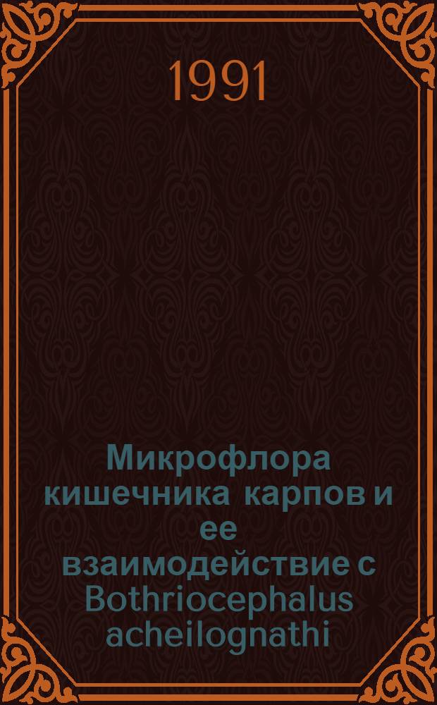 Микрофлора кишечника карпов и ее взаимодействие с Bothriocephalus acheilognathi : Автореф. дис. на соиск. учен. степ. канд. биол. наук : (03.00.07)
