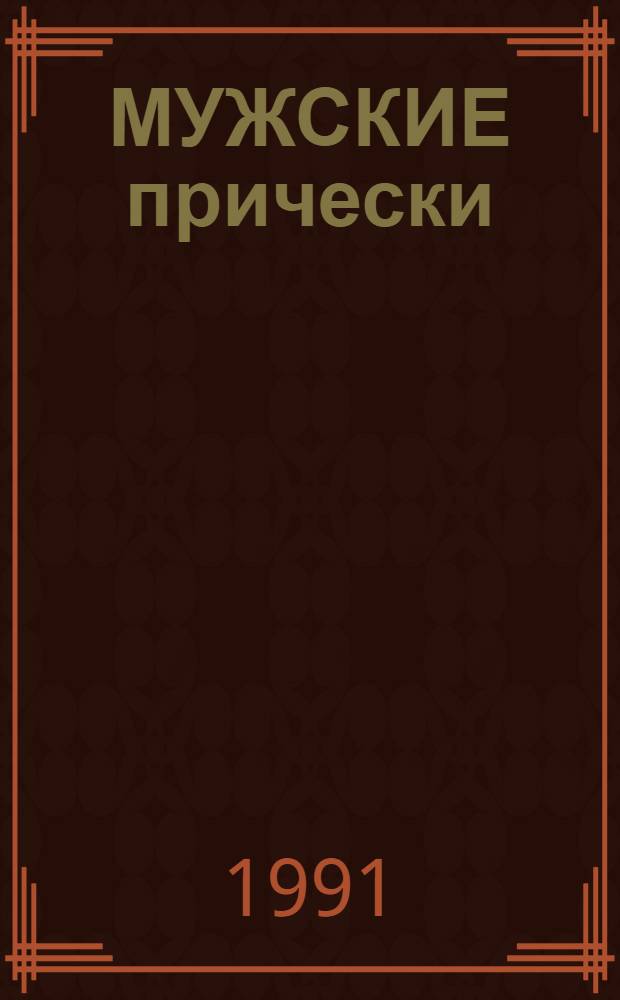 МУЖСКИЕ прически