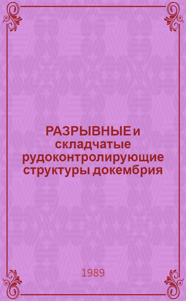 РАЗРЫВНЫЕ и складчатые рудоконтролирующие структуры докембрия