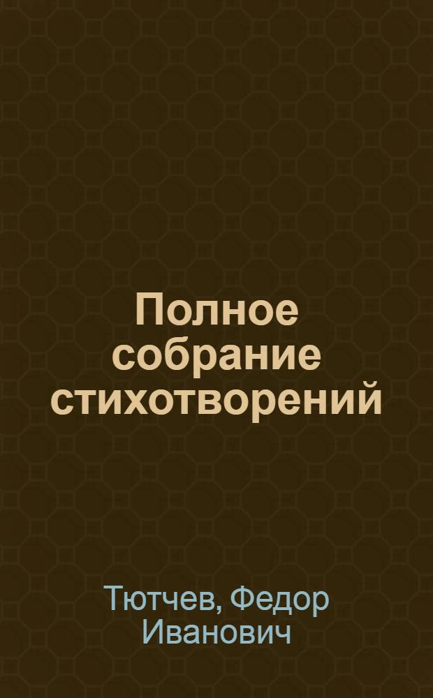 Полное собрание стихотворений : В 2 т