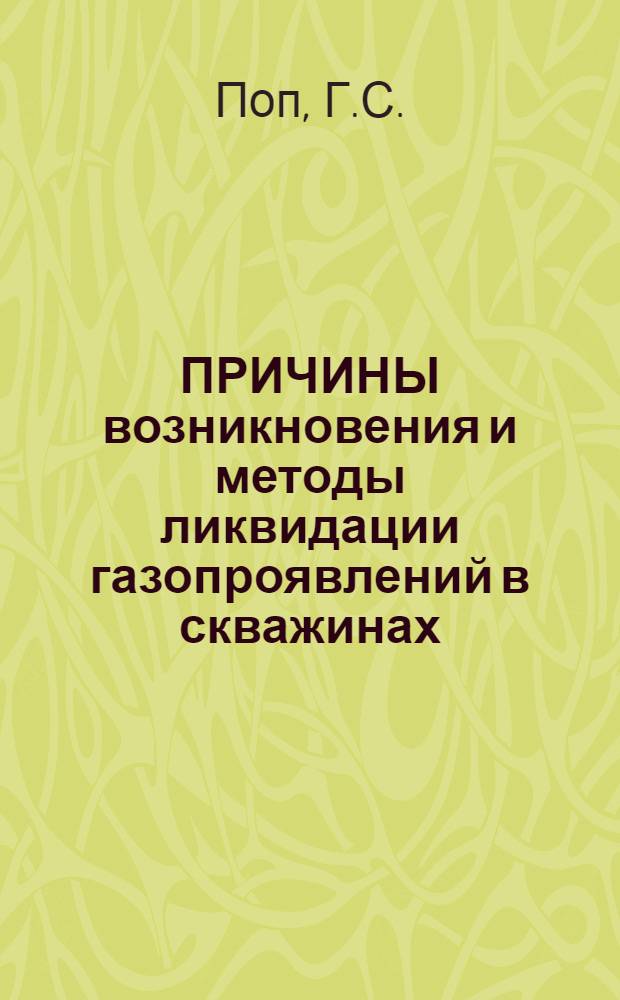 ПРИЧИНЫ возникновения и методы ликвидации газопроявлений в скважинах