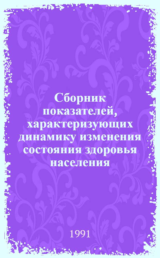Сборник показателей, характеризующих динамику изменения состояния здоровья населения, среды обитания, ресурсы и активность сан. эпидучреждений области